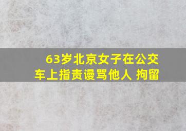 63岁北京女子在公交车上指责谩骂他人 拘留